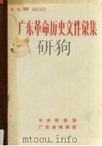 广东革命历史文件汇集 1992 PDF电子版封面 许振泳等编