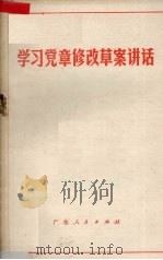 学习党章修改草案讲话 1980 PDF电子版封面 3111616 中共广东省委宣传部《学习党章修改草案讲话》编写组编