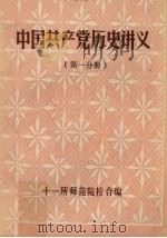 中国共产党历史讲义 第1分册 1984 PDF电子版封面 十一所师范院校合编