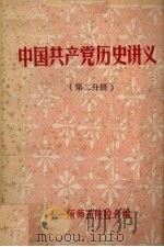 中国共产党历史讲义 第2分册 1984 PDF电子版封面 十一所师范学院校合编