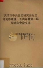 天津市中共党史研究会纪念马克思逝世一百周年暨第二届学术年会论文选（1983 PDF版）