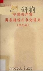 中国共产党两条路线斗争史讲义  修改稿   1974  PDF电子版封面    广东省高等院校政治理论课《中国共产党两条路线斗争史讲义》编写 