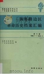 闽粤赣边区革命历史档案汇编  第6辑  1948.7-1949.9   1989  PDF电子版封面  7800190404  福建省档案馆，广东省档案馆合编 