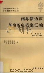 闽粤赣边区革命历史档案汇编 第3辑 1937.7-1939.7 1988 PDF电子版封面 7800190374 福建省档案馆,广东省档案馆合编