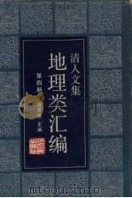 清人文集地理类汇编  第4册（1987.08 PDF版）