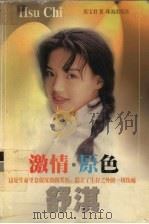 激情·原色  舒淇（1999 PDF版）
