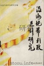 沿海地带行政区划研究   1993  PDF电子版封面  7306006789  广东省行政区划研究会编 
