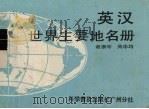 英汉世界主要地名册 1987 PDF电子版封面 7110003418 谢康年,吴华均编