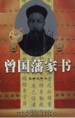 曾国藩家书 下 1999 PDF电子版封面 7810563645 曾国藩著