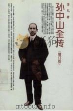 孙中山全传（1996 PDF版）