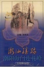 潮阳海门莲花峰 1998 PDF电子版封面 7536122802 方烈文主编