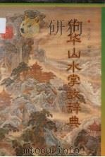 中华山水掌故辞典（1997 PDF版）