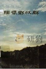 缅怀邓叔群（ PDF版）