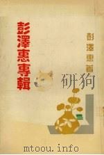 彭泽惠专辑（1992.04 PDF版）