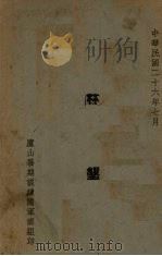 林垦 1937 PDF电子版封面 庐山暑期训练团军训组编