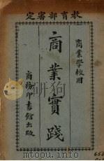 商业实践 1925 PDF电子版封面 盛在响编