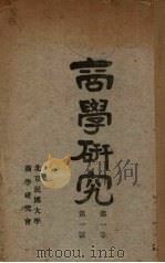 商学研究  第1号第1卷（1926 PDF版）