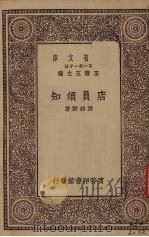 店员须知（1930.04 PDF版）