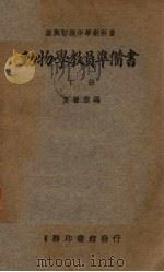 动物学教员准备书  下   1935  PDF电子版封面    袁善微编 