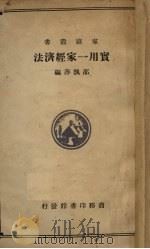实用一家经济法（1935 PDF版）