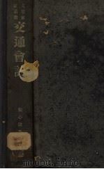 交通会计 1934 PDF电子版封面 张心征著