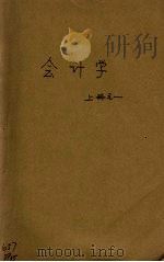 会计学  上册之一（ PDF版）