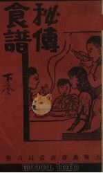 秘传食谱 下 1936 PDF电子版封面 芳女士