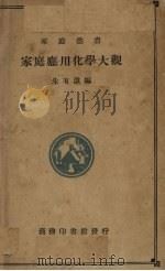 家庭应用化学大观 1937 PDF电子版封面 朱有澄编