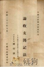 论收支簿记法 1934 PDF电子版封面 日本商科大学教授下野博士著