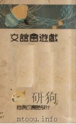交谊会游戏 1934 PDF电子版封面 王毋我编