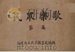 民众乐歌  第1集（1936 PDF版）