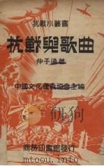 抗战与歌曲（1938 PDF版）