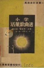 活页歌曲选 1938 PDF电子版封面 陈宗秀,陈恭则合编