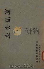 河西水利 1947 PDF电子版封面 行政院新闻局编