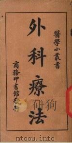 外科疗法 1920 PDF电子版封面 余云岫编
