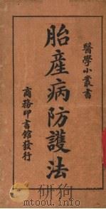 胎产病防护法 1920 PDF电子版封面 姚昶绪编;余云岫校