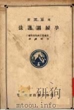孕妇调护法   1938  PDF电子版封面    美国劳工部儿童局编；宋显礼译 