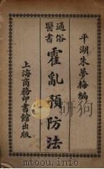 霍乱预防法（1919 PDF版）