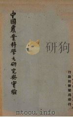 中国农业科学之研究与实验 1937 PDF电子版封面 行政院新闻局编