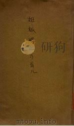 妊娠避妊与育儿 1933 PDF电子版封面 日本泽田顺次郎