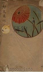 好友佳作集 1931 PDF电子版封面 好友艺术社编著