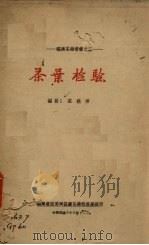 茶叶检验 1939 PDF电子版封面 庄晚芳编