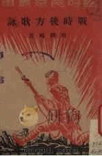 战时后方歌咏 1937 PDF电子版封面 周钢鸣著