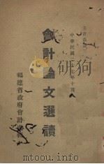 会计论文选读 1938 PDF电子版封面 李文杰编