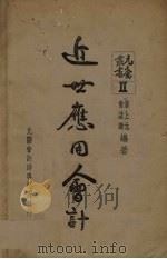 近世应用会计 1940 PDF电子版封面 潘上元著