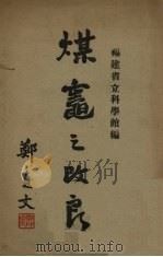 煤宠之改良（1938 PDF版）