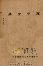 膳食管理 1948 PDF电子版封面 骆子象编