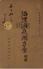 治理洞庭湖方案（1937 PDF版）