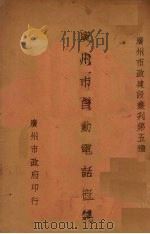 广州市自动电话概况 1935 PDF电子版封面 自动电话管理委员会编