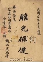 胎儿保健 1941 PDF电子版封面 赵淑英编